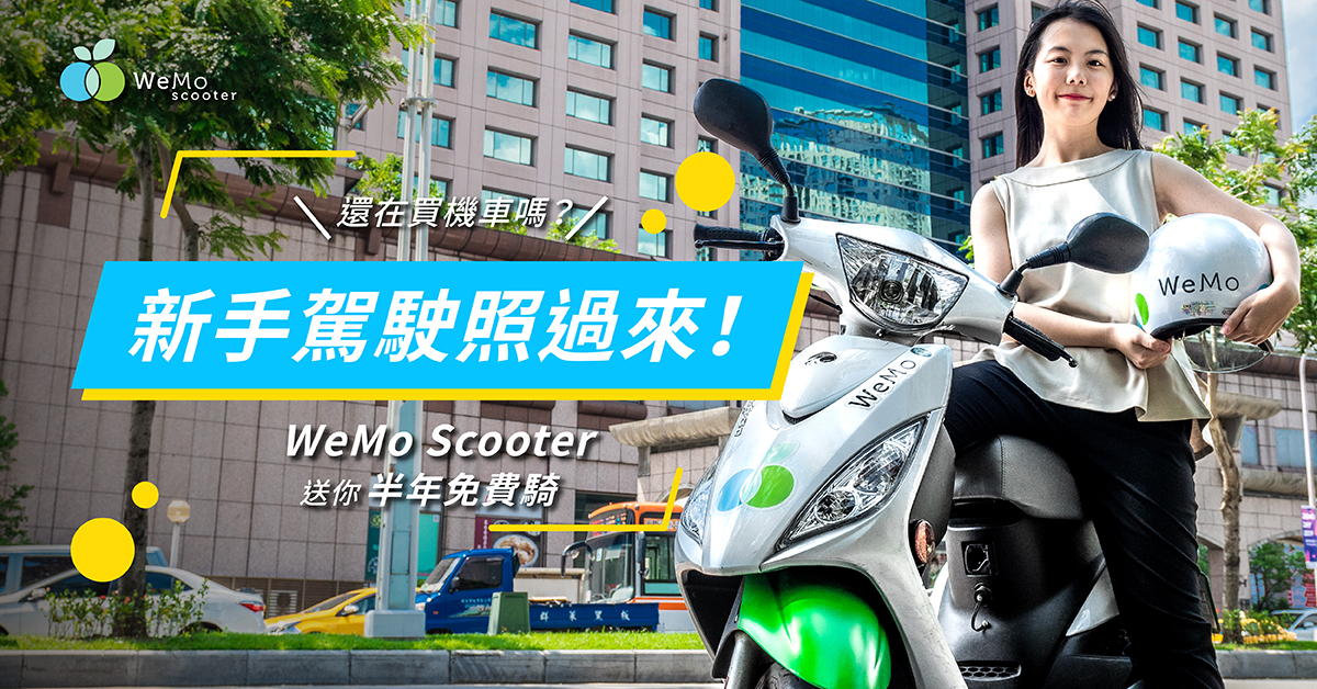 搶進暑假機車考照潮智慧出行服務wemo Scooter 補助騎乘金網羅綠騎族新生參加新手駕駛照過來再抽半年服務免費騎