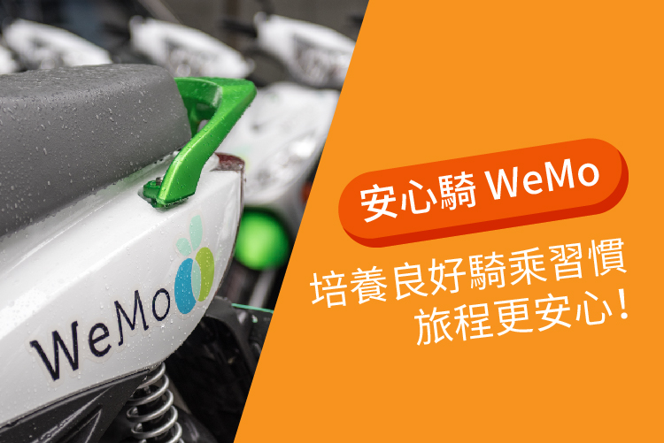 安心騎wemo Scooter 宣導系列 騎乘注意事項這邊看 Wemo Scooter