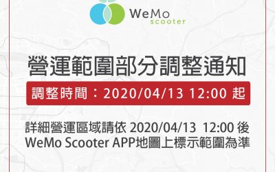 【公告】WeMo Scooter 營運範圍即將調整