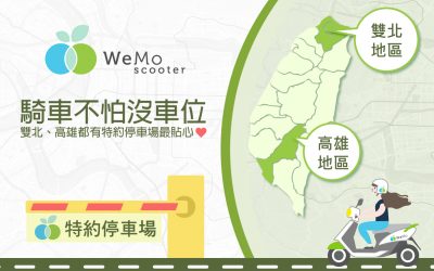 【 持續更新 】WeMo Scooter 特約停車場免費停車超方便（ 20210907 更）