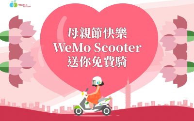 母親節快樂，WeMo Scooter 送你免費騎！