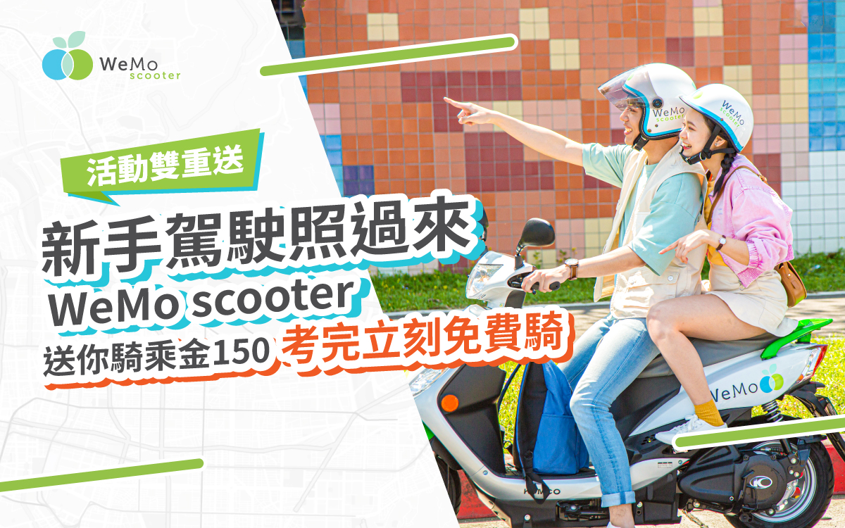 2020 新手駕駛照過來 考照即享騎乘金150 立刻免費騎 Wemo Scooter