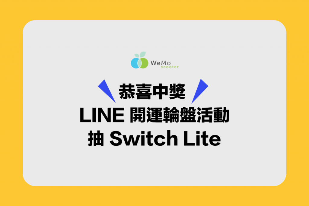 Wemo Scooter Line 官方帳號 開運輪盤抽switch Lite 中獎名單 Wemo Scooter
