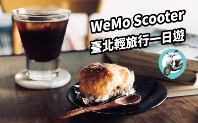 【翻玩台北】WeMo Scooter 台北輕旅行一日遊