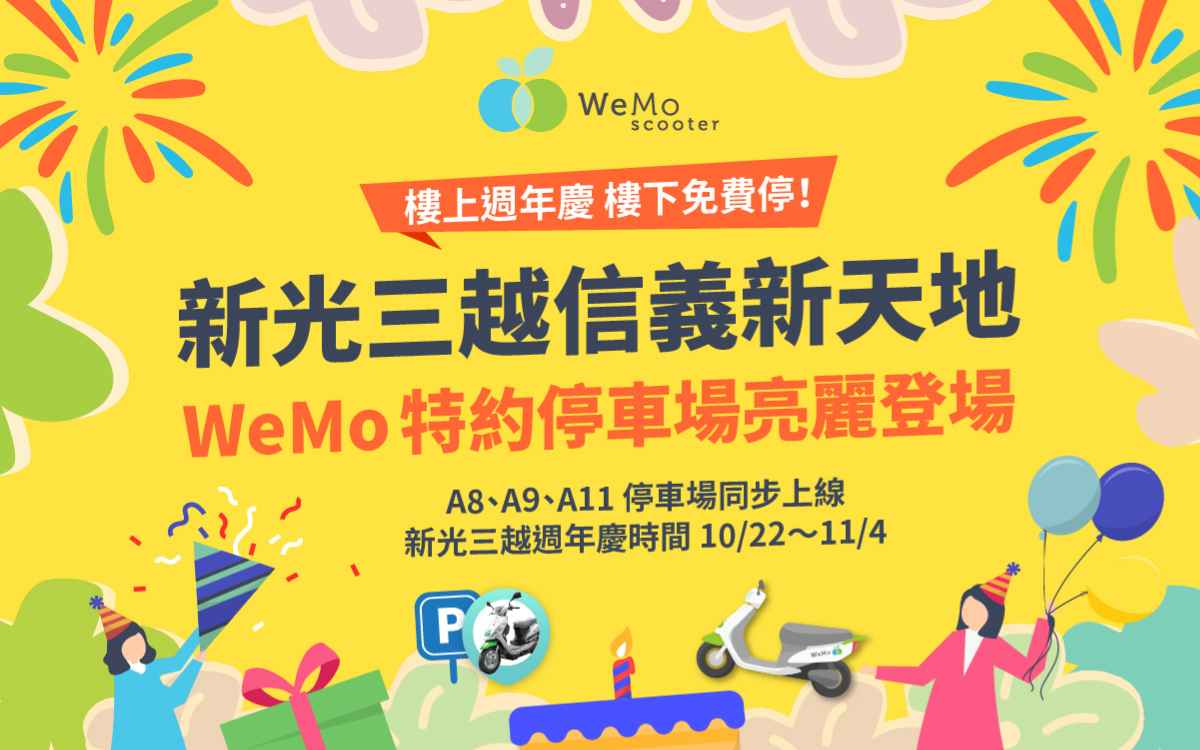 新光三越信義新天地 樓上週年慶 樓下免費停 信義新天地特約停車場亮麗上線 Wemo Scooter