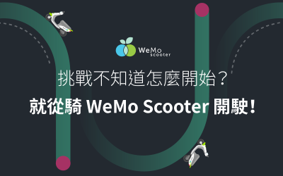 【2020年度回顧】許願望從騎 WeMo Scooter 開始