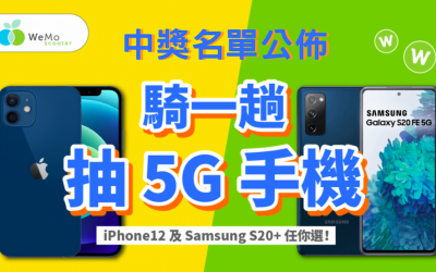 【抽 iPhone 12 / Samsung Galaxy S20 5G】騎一趟抽大獎—中獎名單
