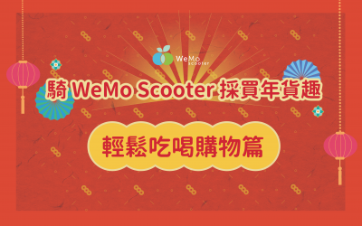 【農曆新年】騎 WeMo Scooter 採買年貨，輕鬆吃喝購物趣！