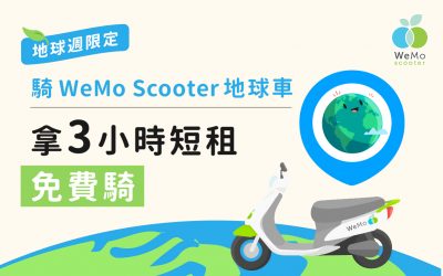 【世界地球日】愛地球週騎乘 WeMo Scooter 獲得 3 小時短租券！