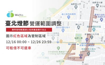【 2021 臺北燈節 】2021/12/16-26 營運範圍暫時調整公告