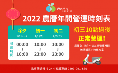 【 公告 】2022 農曆新年營運時間調整公告