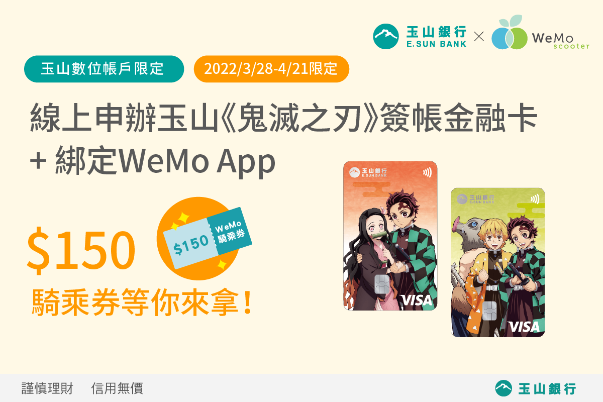 玉山銀行 X WeMo Scooter 】綁定玉山《鬼滅之刃》簽帳金融卡，$150 騎乘券等你拿！ | WeMo Scooter