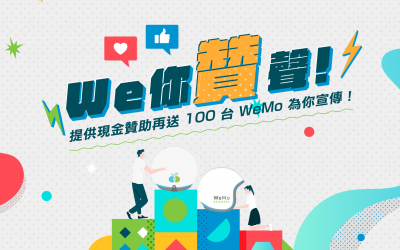 【We 你贊聲】校園爭霸一鍵參戰！                                提供現金贊助再送 100 台 WeMo 為你宣傳！