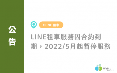 【公告】LINE 租車服務因合約到期，2022/5 月起暫停服務