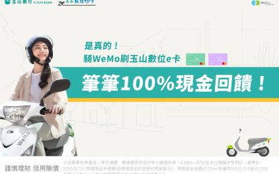 【 玉山銀行 X WeMo Scooter 】騎 WeMo 刷玉山數位 e 卡筆筆 100% 現金回饋！