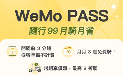 【WeMo PASS 】隨行 $99！三大權益＋騎乘任務讓你月騎月省！首週加碼音樂季門票與超划大禮包