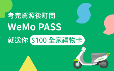 新手駕駛福利來囉！考完駕照後訂閱 WeMo PASS，就送你 $100 全家禮物卡
