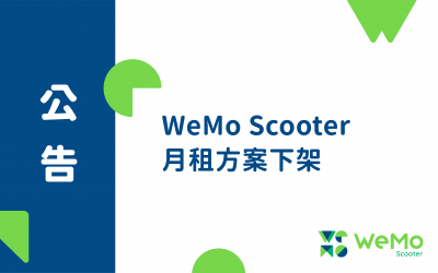 【公告】WeMo Scooter 月租下架公告