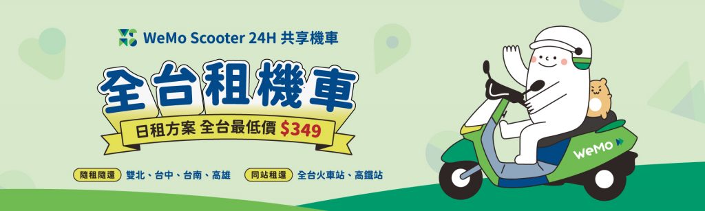 WeMo日租包車全台最低價 $349
