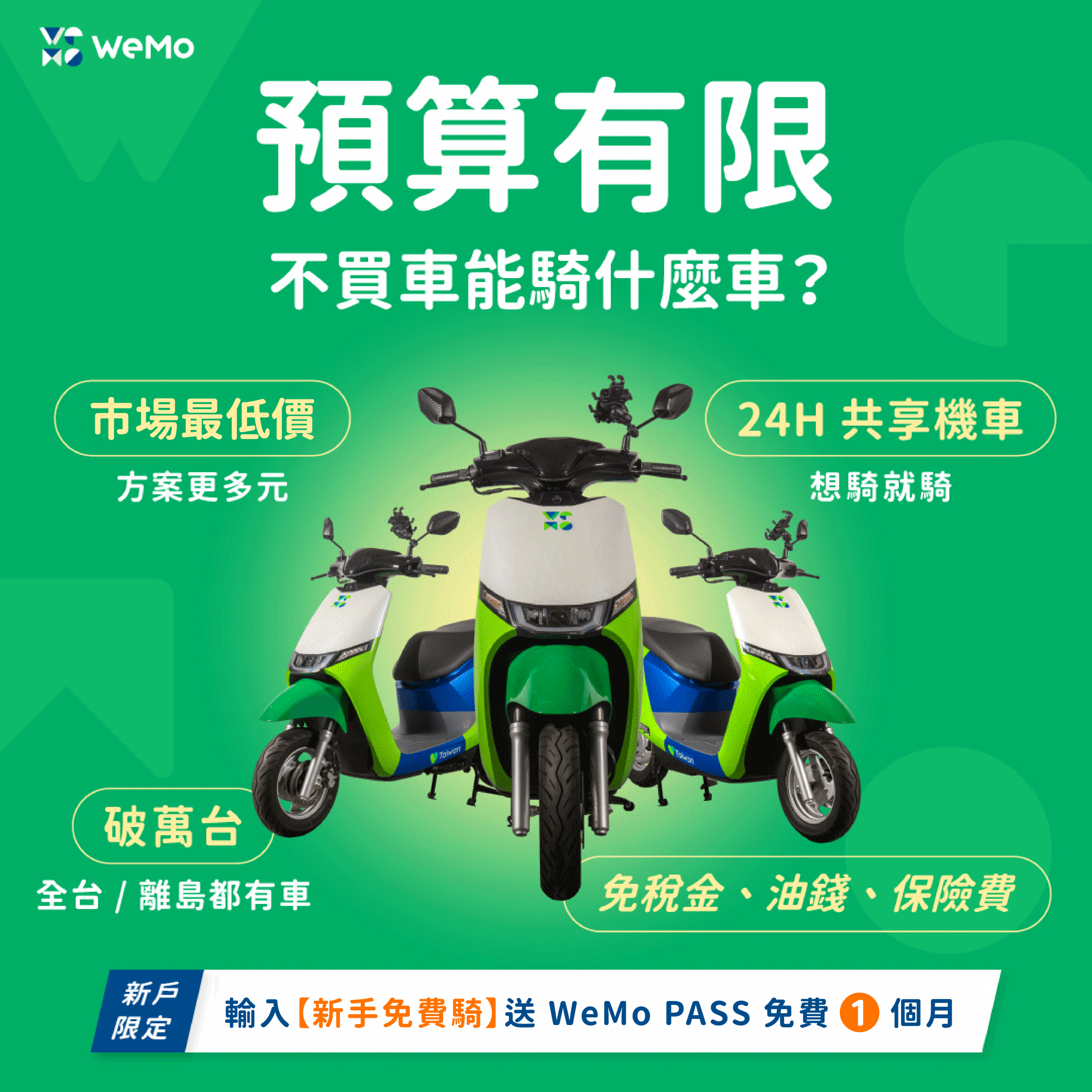 新戶限定輸入【新手免費騎】送 WeMo PASS 免費 1 個月