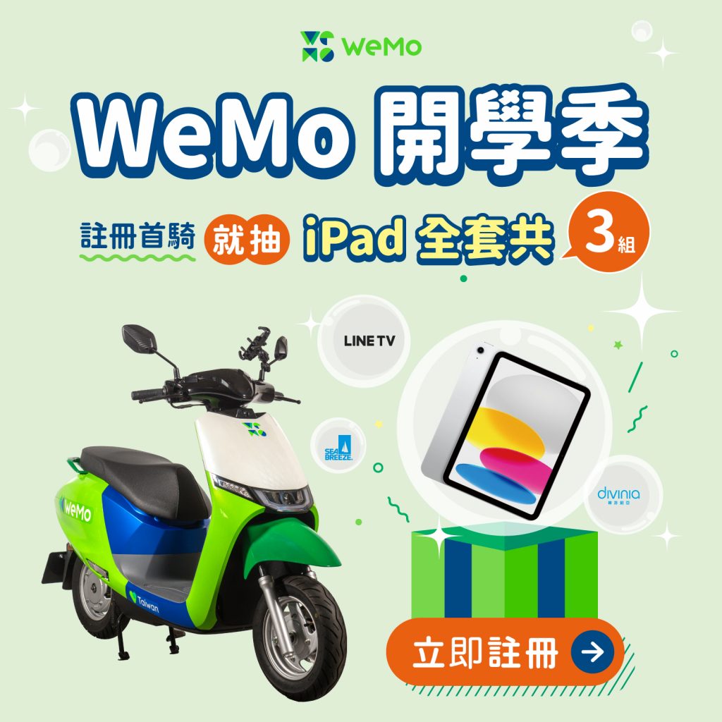 WeMo 開學季活動主視覺。圖片中央為一台綠色和藍色的 WeMo 共享電動機車。上方標註「WeMo 開學季 註冊首騎就抽 iPad 全套共 3 組」。下方有橘色按鈕標示「立即註冊」。