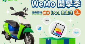WeMo 開學季活動主視覺，上方標註「WeMo 開學季 註冊首騎就抽 iPad 全套共 3 組」。