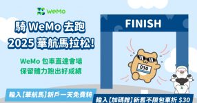 騎 WeMo 去馬拉松🏃‍♀️專屬租還區 X 限時優惠，2025華航馬賽前包車直達，保留體力跑好成績！