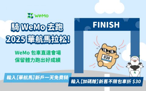騎 WeMo 去馬拉松🏃‍♀️專屬租還區 X 限時優惠，2025華航馬賽前包車直達，保留體力跑好成績！